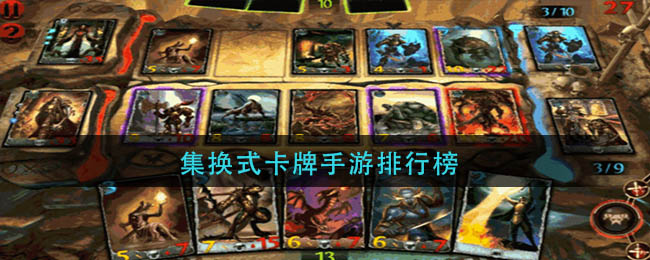 集换式卡牌手游什么好玩？